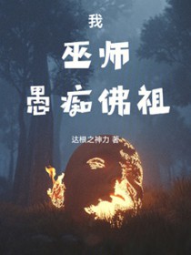 我,巫师,愚痴佛祖